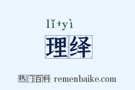 理绎是什么意思的图片
